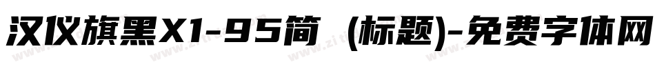 汉仪旗黑X1-95简 (标题)字体转换